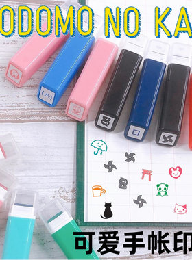 日本KODOMO NO KAO 手帐用浸透印章生活日程学生章彩色可补充墨水