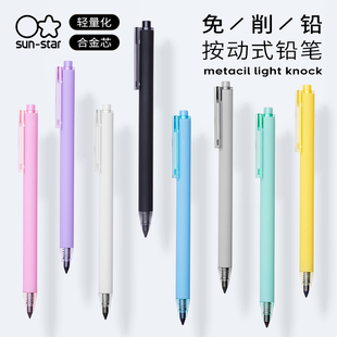 日本sunstar太阳星metacil免削自动铅笔石墨合金粗笔芯按动式铅笔