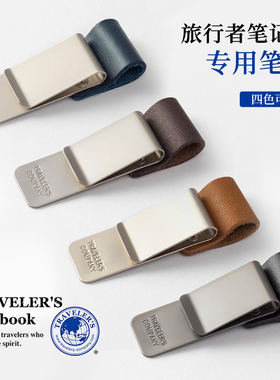 日本TN TRC真皮笔夹笔套旅行者笔记本专用钢笔笔夹真皮笔套