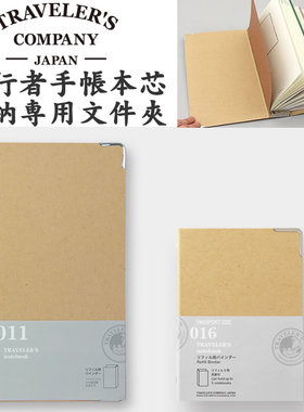 Traveler's Notebook TN标准护照尺寸内芯本芯收纳夹归档文件夹