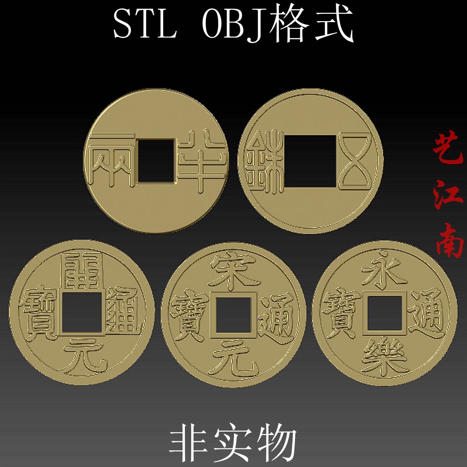 s0263大五帝铜钱秦半两五铢开元宋元永乐通宝stl和obj格3d打印图