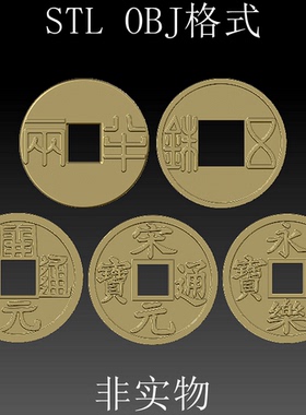 S0263大五帝铜钱秦半两五铢开元宋元永乐通宝STL和OBJ格3D打印图