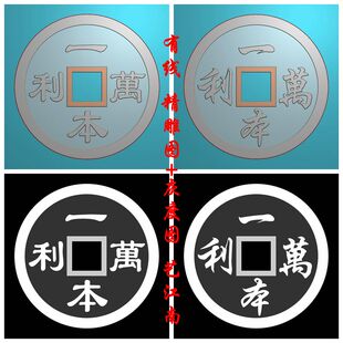 2093一本万利铜钱双面吉祥传统话语花钱浮雕精雕JDP灰度BMP格式图