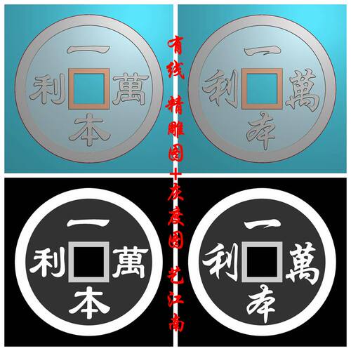 2093一本万利铜钱双面吉祥传统话语花钱浮雕精雕JDP灰度BMP格式图
