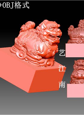 S0347貔貅瑞兽狮子印章STL格式OBJ三维立体3D打印图