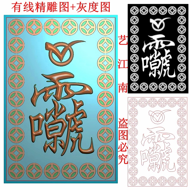 3099道家雷祖讳符铜钱边框46牌子挂件浮雕精雕jdp灰度bmp格式图
