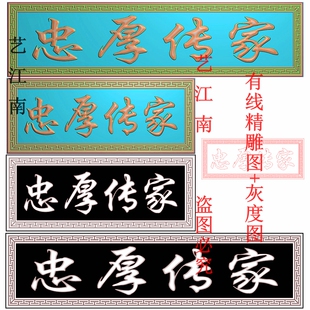 3203忠厚传家牌匾额回纹边框长短款打包浮精雕JDP灰度BMP格式图