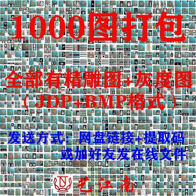 浮雕图精雕图JDP格式灰度图BMP格式1000个雕刻图打包