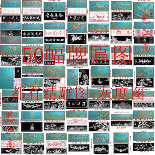 牌匾挂匾额50幅打包浮雕图精雕图JDP格式灰度图BMP格式电脑雕刻图