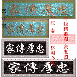 3204忠厚传家牌匾额繁体字祥云底纹回纹框长短款精雕JDP灰度BMP图