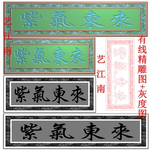 3347紫气东来阴雕牌匾额仿古祥云底纹左读字牌匾精雕JDP灰度BMP图