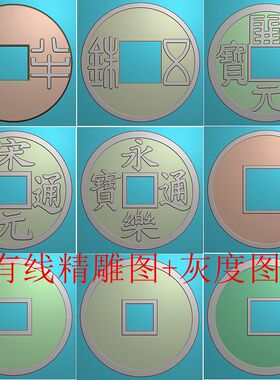 2568大五帝钱铜钱秦半两五铢开元宋元永乐通宝精雕JDP灰度BMP图