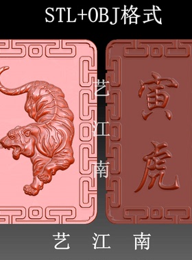 S0460老虎生肖属相寅虎双面46牌STL格式OBJ文件3D打印三维立体图