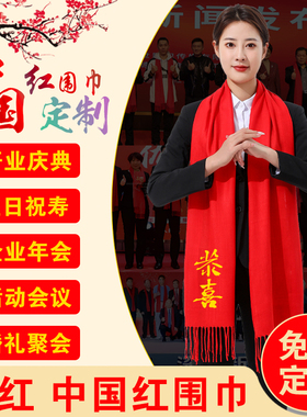 中国大红色围巾定制logo公司活动年会同学聚会祝寿围脖刺绣印字图