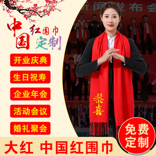 中国大红色围巾定制logo公司活动年会同学聚会祝寿围脖刺绣印字图