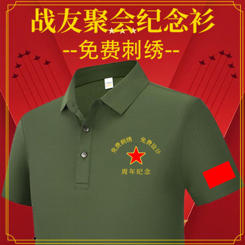 战友聚会纪念衫POLO衫体恤定制