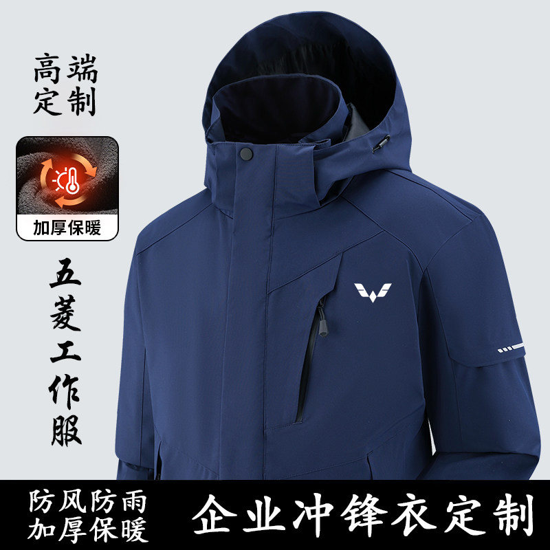 定制五菱Logo工衣同款工装冲锋衣