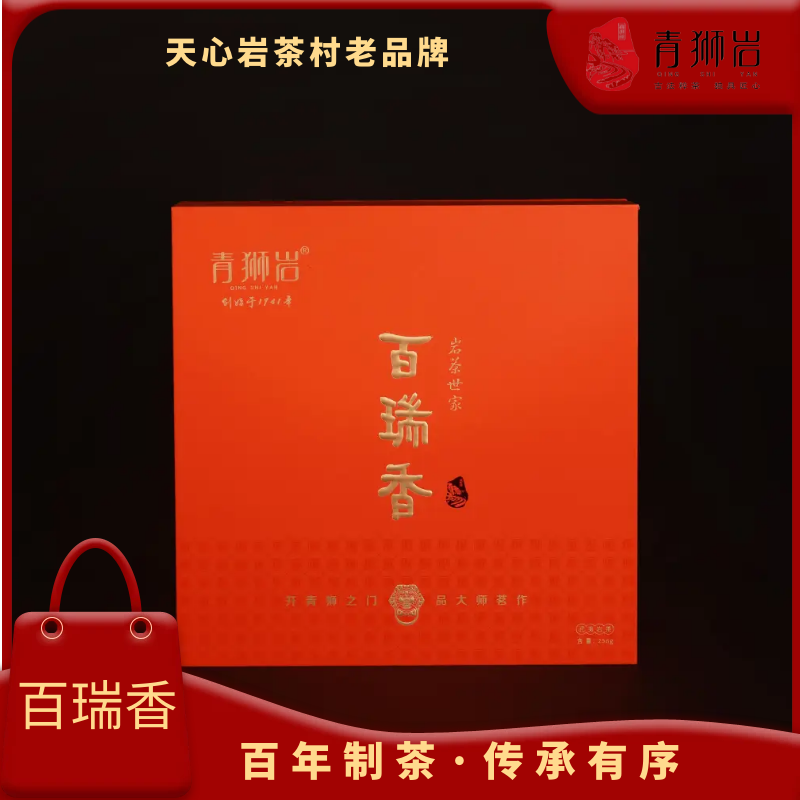 【青狮岩】百瑞香礼盒装256g我们只做大红袍天心村老品牌