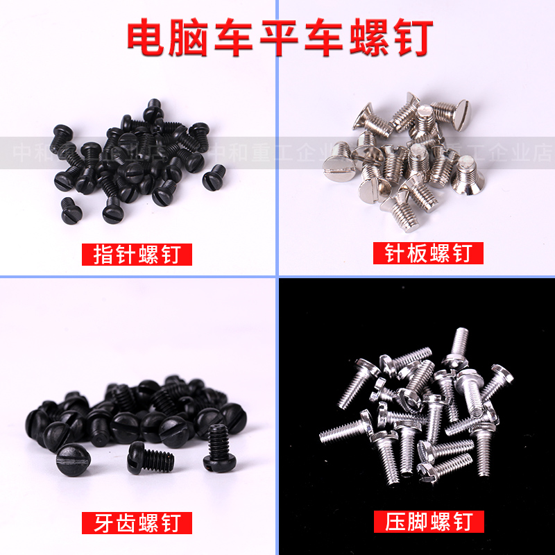 电脑平车普通平车牙齿压脚螺丝螺钉指针针板通用型缝纫机配件罗丝