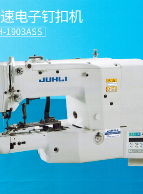 中和重工JH-1903ASS高速电子钉扣机 电脑服装钉扣机 工业缝纫机