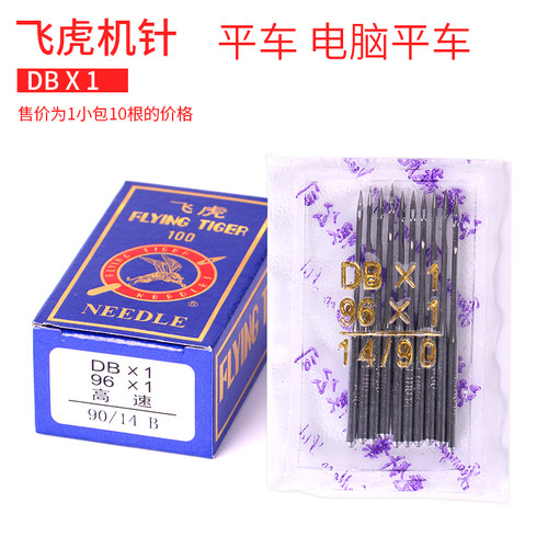 缝纫机机针电脑平车飞虎14号