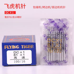 1飞虎机针码 包缝机针锁边机DC 边机机针专用工业缝纫机机针规格齐