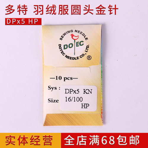 多特缝纫机圆头机针DP*5HP