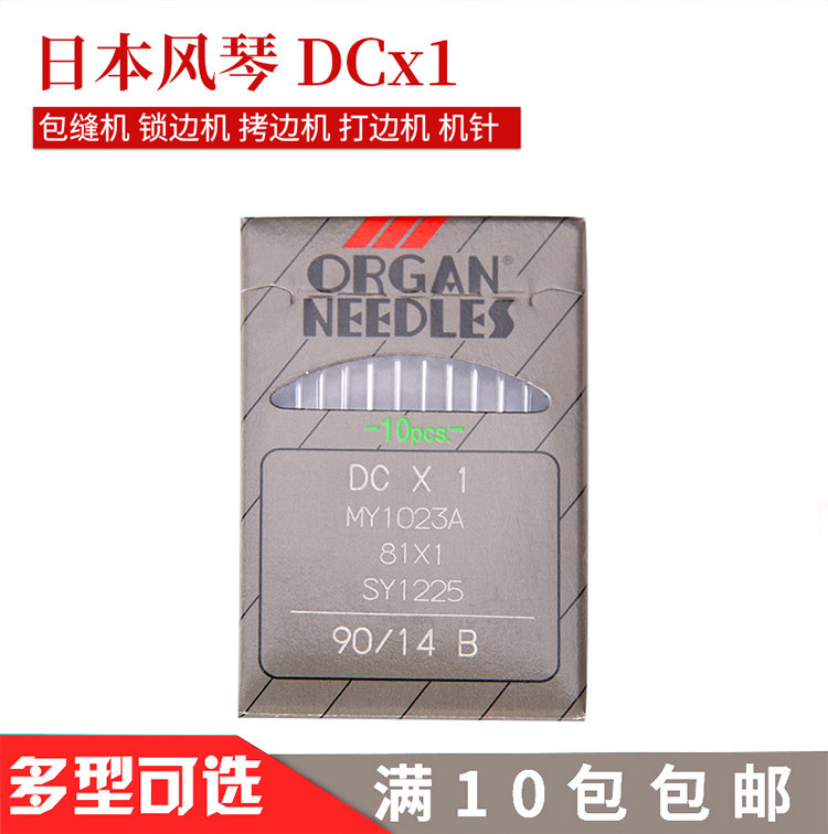 进口风琴 DC×1包缝机针 锁边机针 拷边机圆头机针工业缝纫机配件