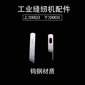工业缝纫机锁边机757钨钢刀片上刀片KR23下刀片KR35