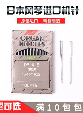 日本进口风琴机针DPX5/135x5 双针机/厚料机/高头车 机针 车针