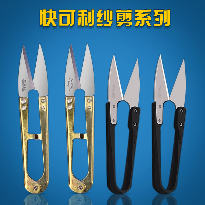 快可利小剪刀剪线头不锈钢u型纱剪缝纫 小剪刀手工家用 弹簧纱剪