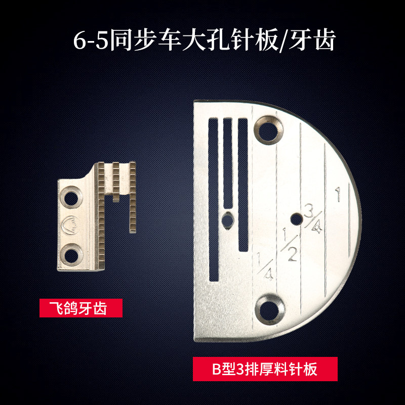 工业缝纫机配件6-5同步车大孔针板牙齿DY车B28厚料长槽双排送步牙