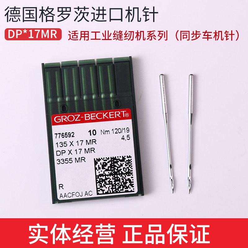 德国格罗茨机针DP*17MR
