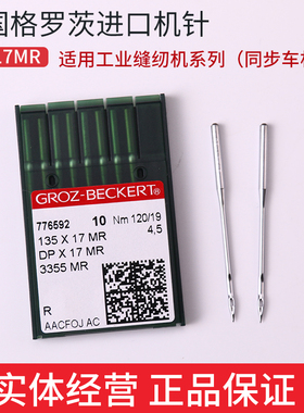 德国格罗茨机针DP*17MR 绗缝曲背机针 链条双针车135X17MR 机针