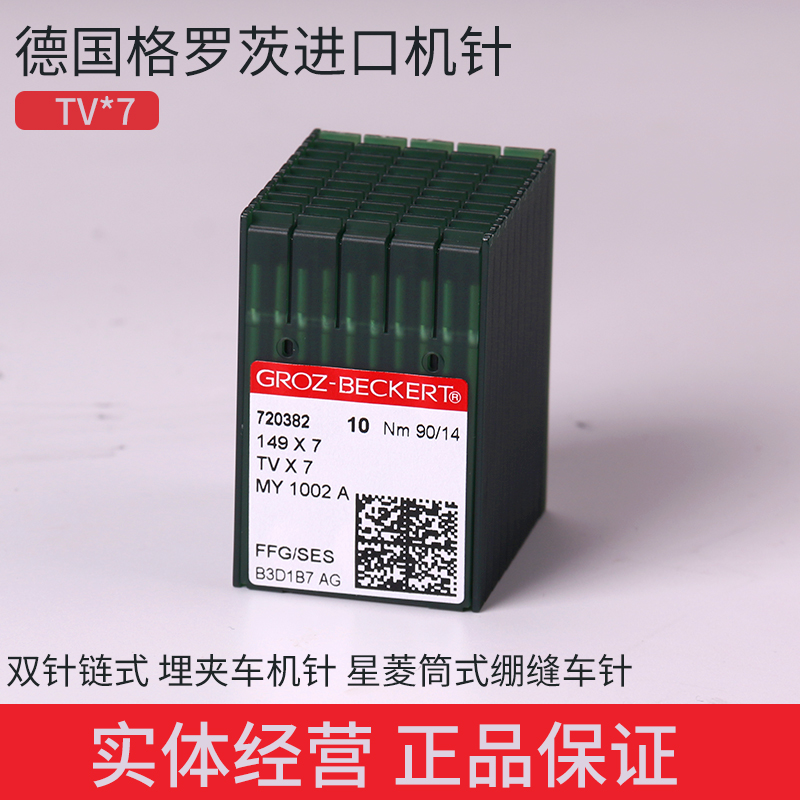 德国格罗茨TV*7绷缝机针双针链条车针链式机绷缝埋夹车机针绷车针