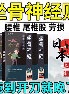 舒缓坐骨神经痛膏贴坐骨神经
