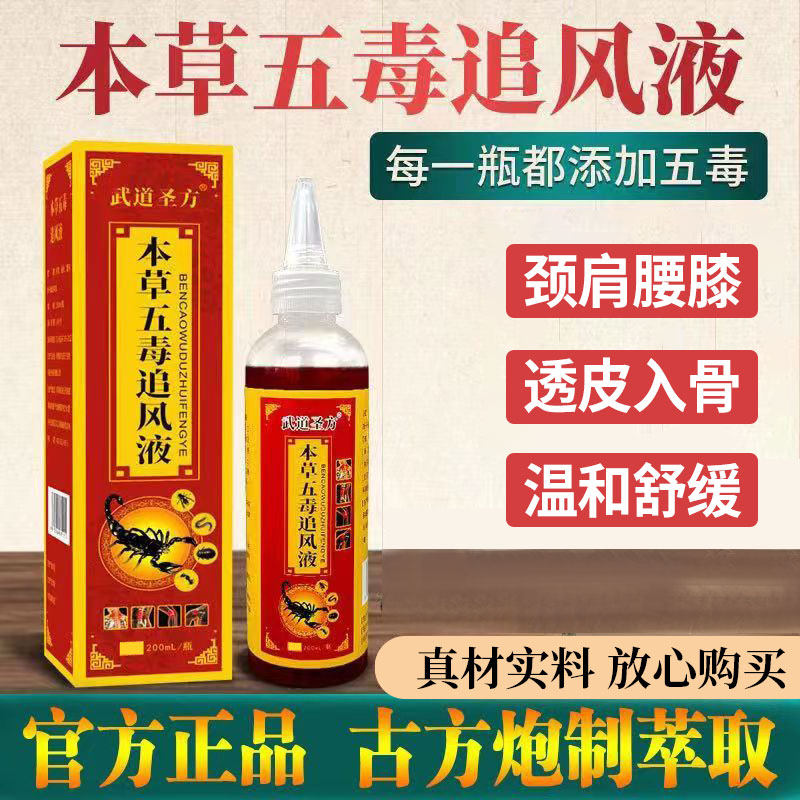 五毒液【大容量200ml】颈肩周腰椎坐通透骨络足跟专用追风透骨液