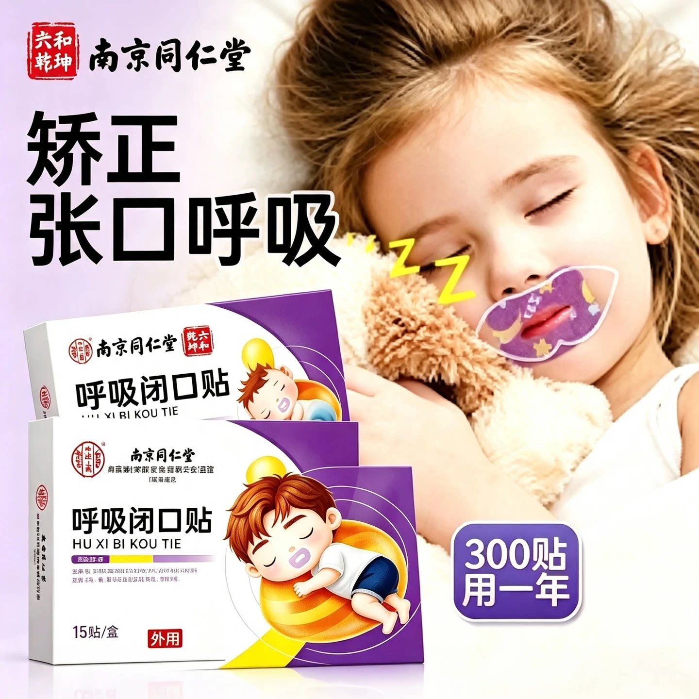 南京同仁堂口呼吸矫正修复贴