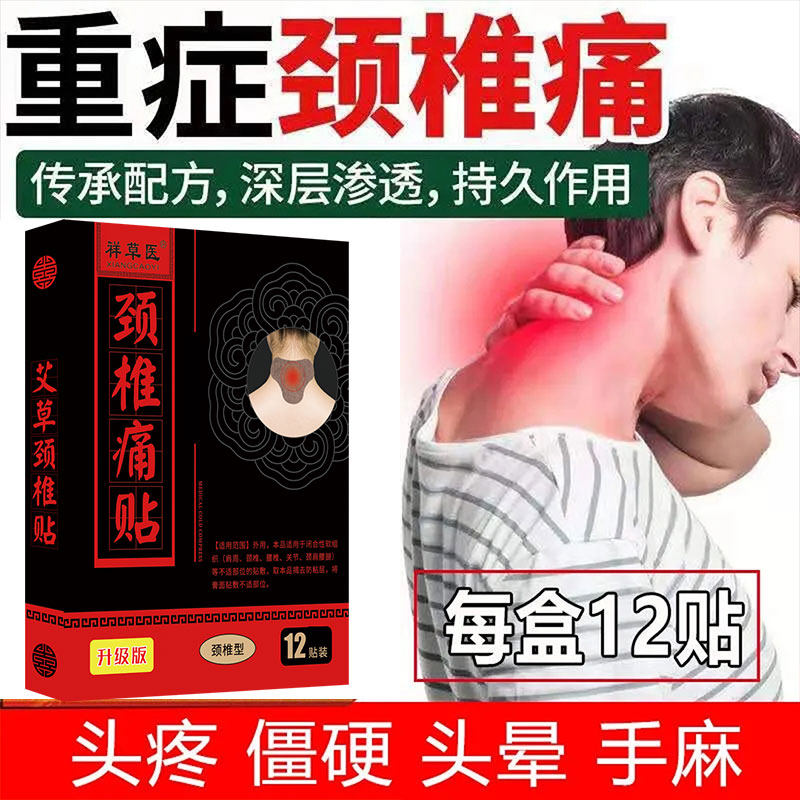 祥草医颈椎痛专用膏贴疏通脖子僵硬颈椎压迫神经头晕手麻膏贴