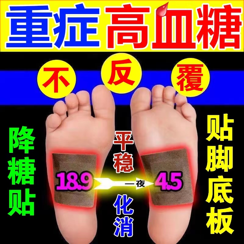 糖尿病专用贴膏【一贴见效】2送1