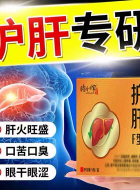 李时珍护肝尿黄口臭口干