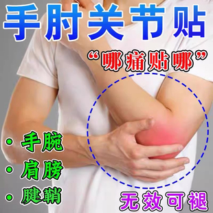 网球克专用药贴膏肘星胳膊肘关节腱鞘贴疼痛扭伤拉伤专用护肘