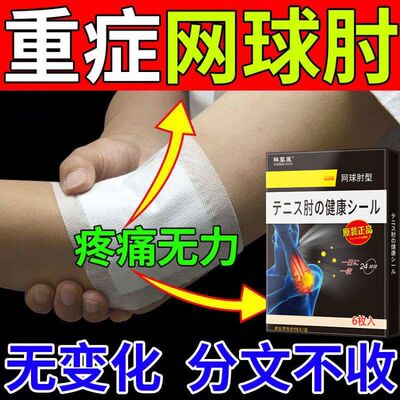 【一贴拔跟】网球专用肘药膏贴