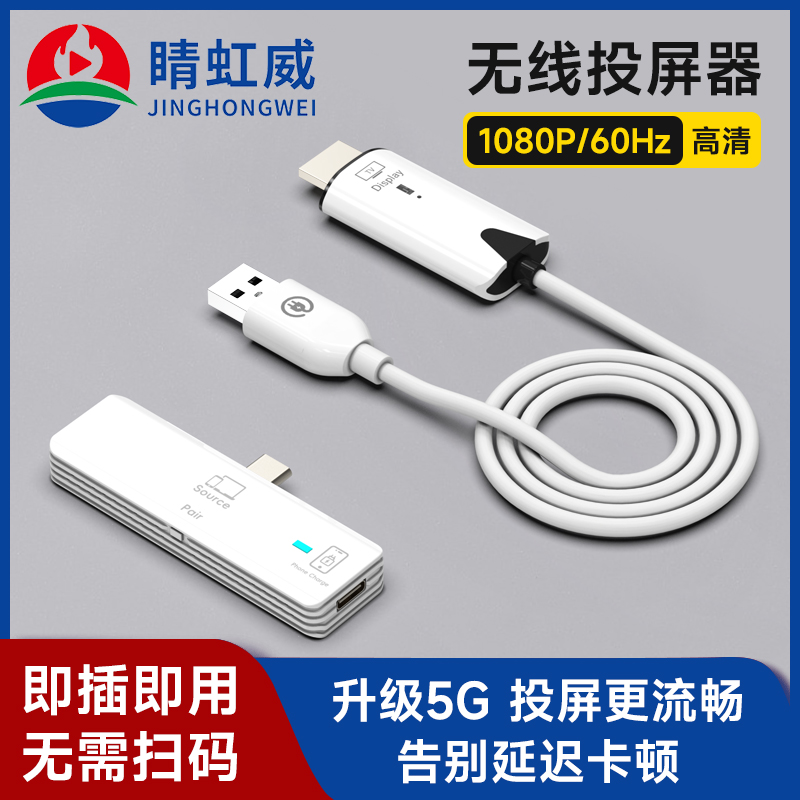 晴虹威Type-C无线投屏器电脑手机连电视显示屏投影仪同屏传输神器