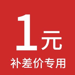 补多少件 差价链接差多少元