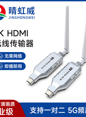 睛虹威HDMI无线传输器同屏投屏器图传4K笔记本台式电脑电视投影仪