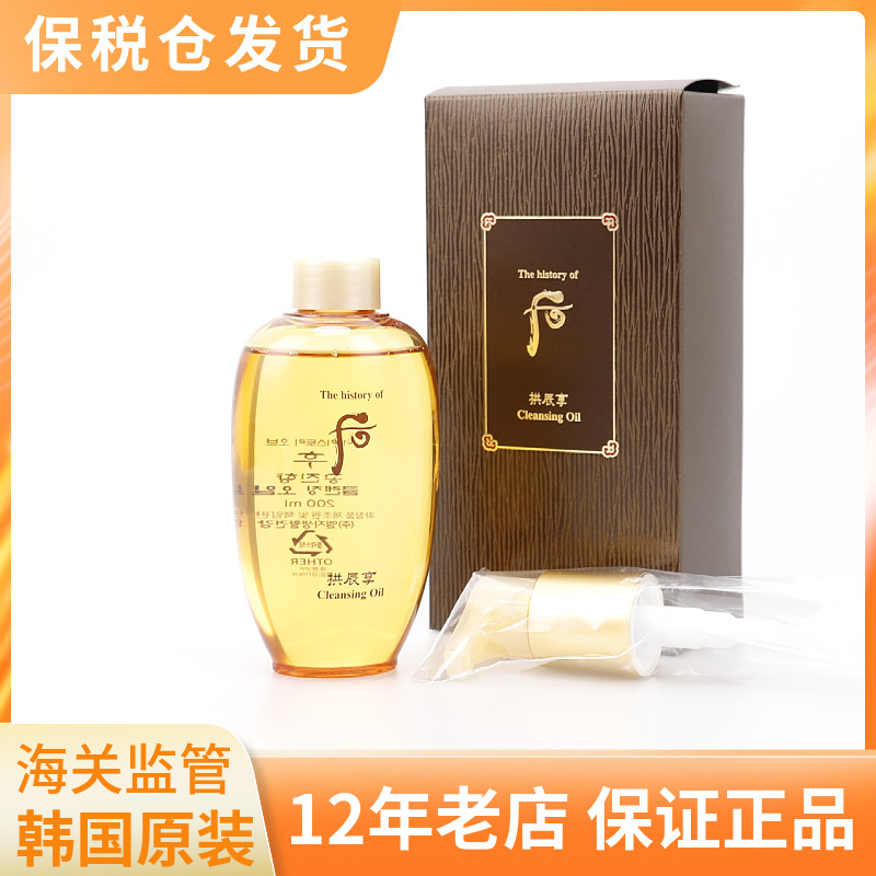 韩国whoo后拱辰享卸妆油200ml 深层清洁卸妆水 温和不刺激不紧绷