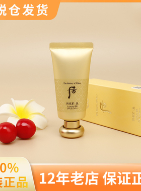 韩国Whoo后BB霜 拱辰享美奢华BB霜黄金粉底液45ml滋润遮瑕 微珠光