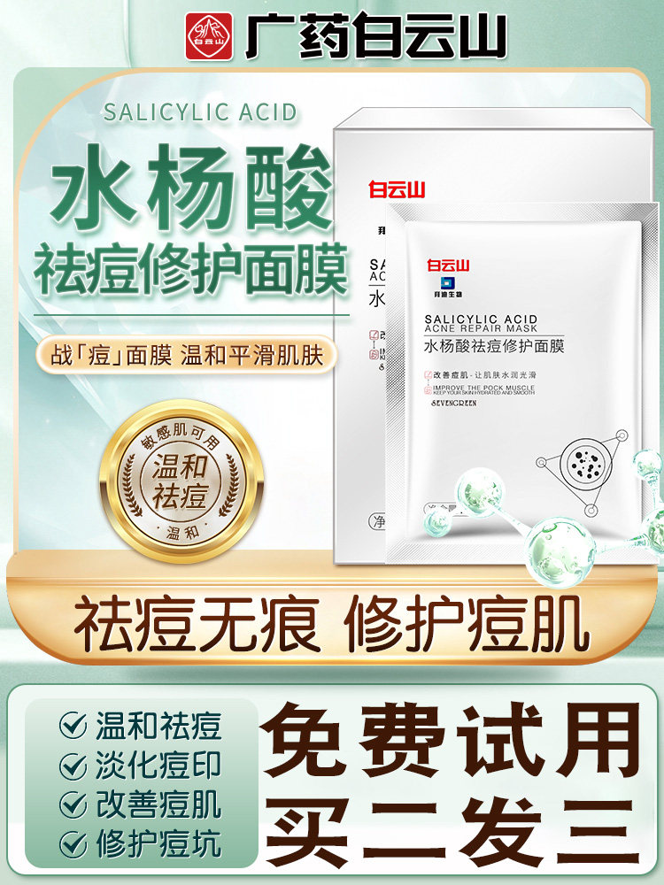 买二发三水杨酸祛痘面膜淡化痘印