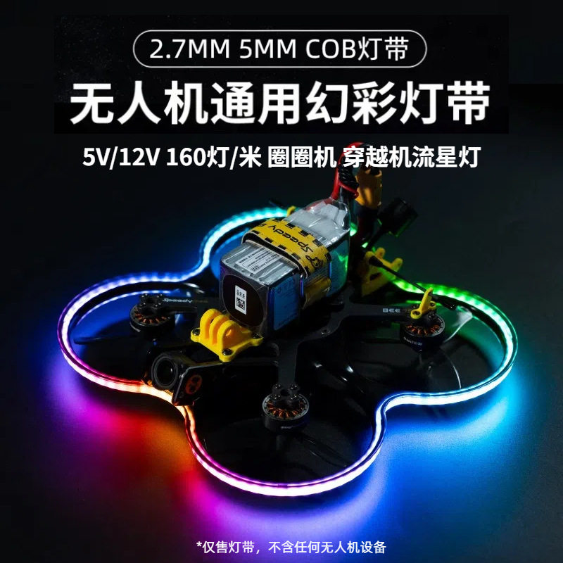 无人机灯带5mm跑马追光流水COB灯带穿越机圈圈机VR娱乐幻彩轮廓灯